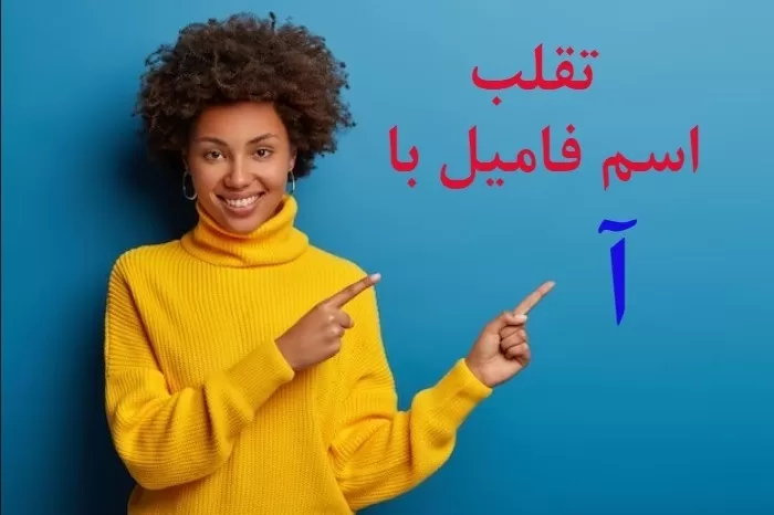 اسم پسر با حرف آ