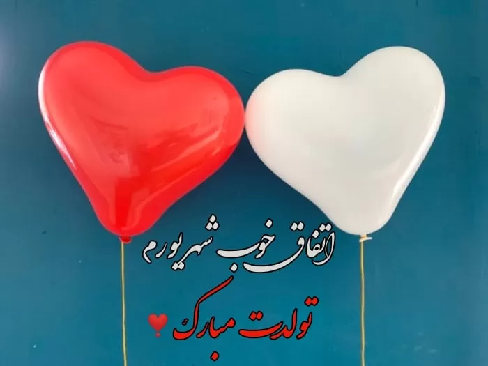 تبریک تولد شهریوری