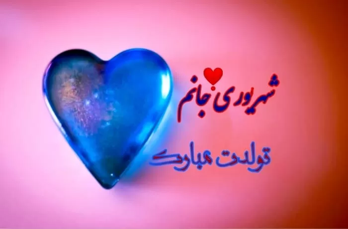 عکس تولد شهریوری