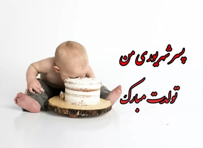 تولد پسر شهریوری