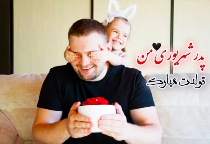 تولد پدر شهریوری