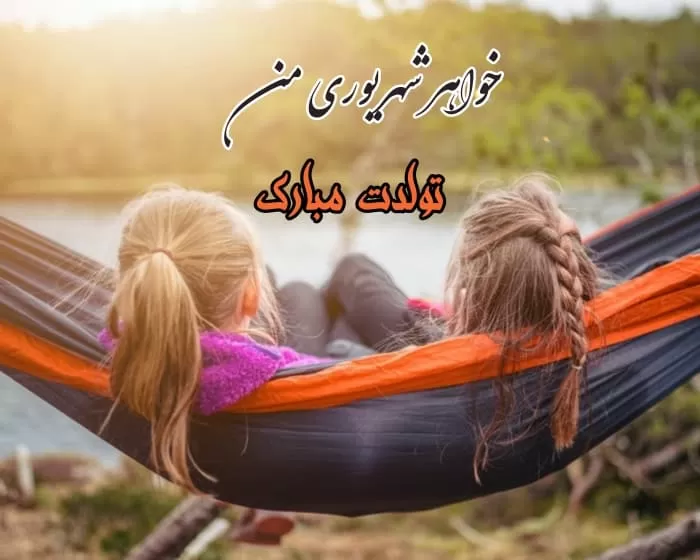 تبریک تولد خواهر