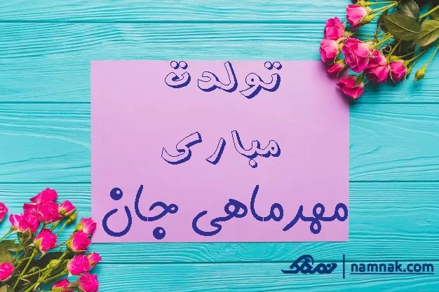 مهر