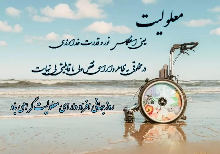 روز جهانی معلولین