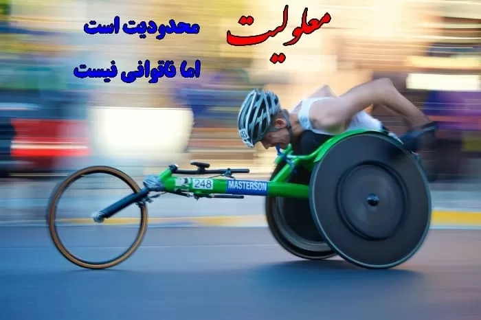 روز جهانی معلولان