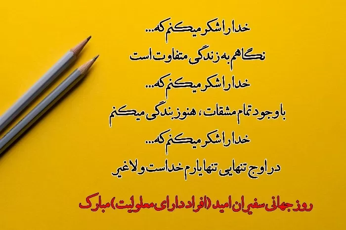 روز جهانی سفیران امید