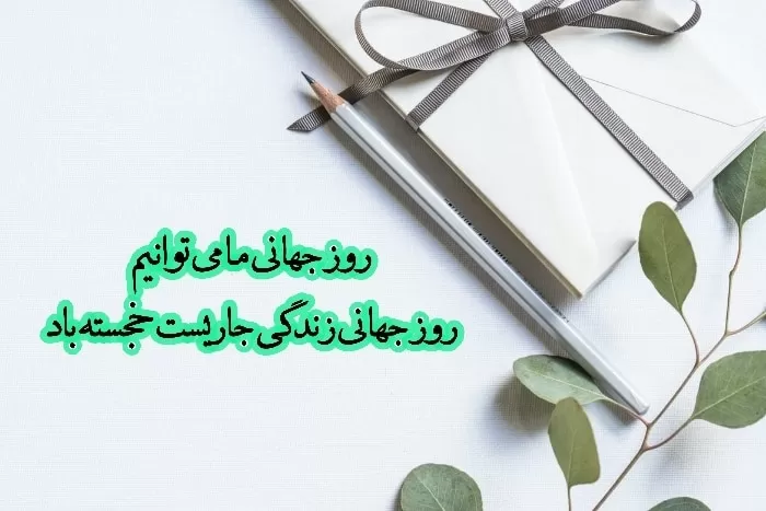 تاریخ روز جهانی معلولین