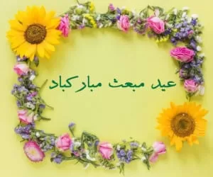تبریک عید مبعث 1401؛ عکس نوشته و پروفایل مبعث پیامبر 