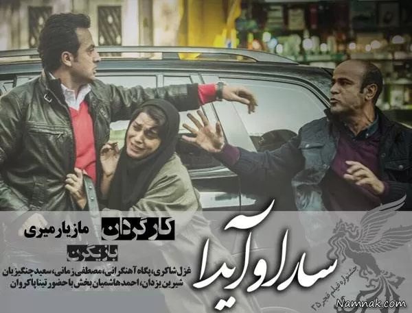 فیلم سارا و آیدا