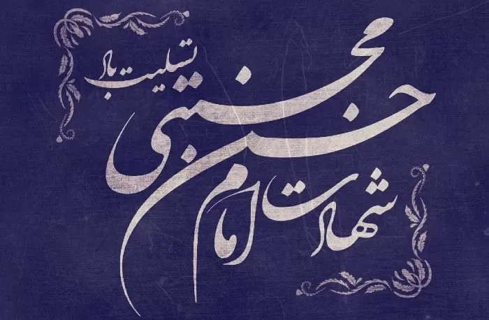 شعر شهادت امام حسن