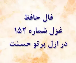 تفسیر غزل 152 حافظ : در ازل پرتو حسنت ز تجلی دم زد