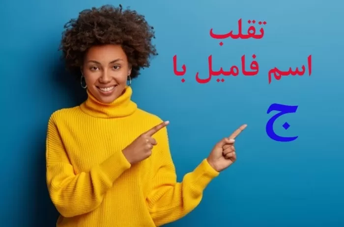 اسم پسر با حرف ج