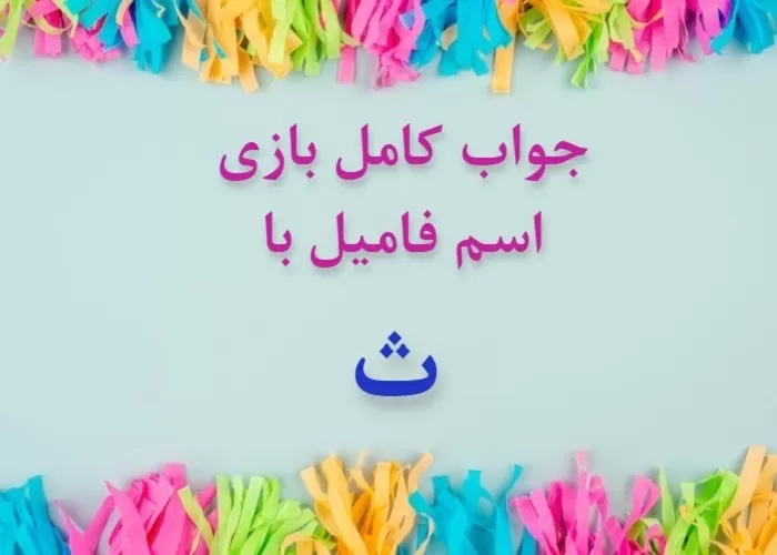 اسم دختر با ث