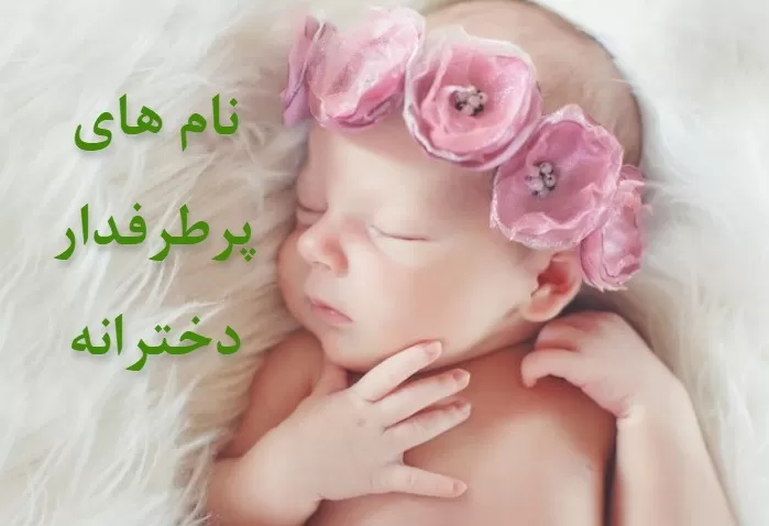 اسم دختر پسر دوقلو با ب