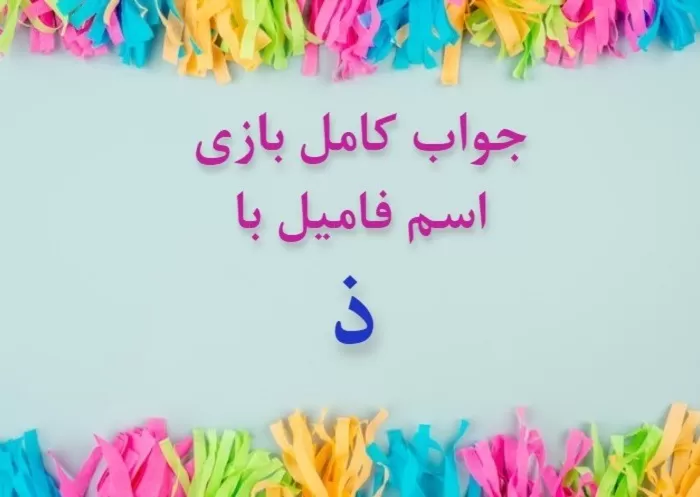 اسم دختر با ذ