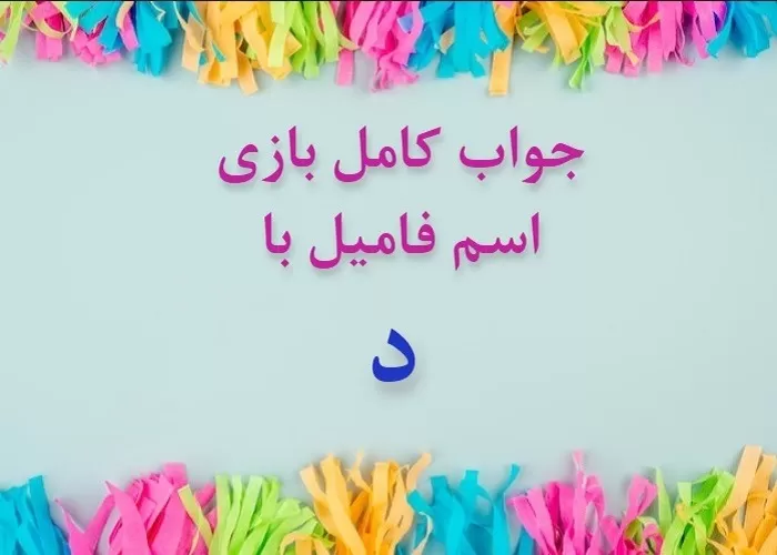 اسم دختر با د