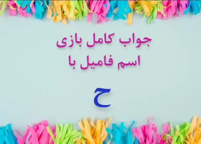 اسم دختر با ح