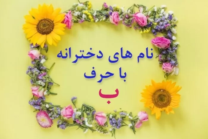 اسم دختر مذهبی با ب