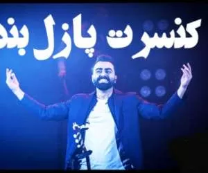 زمان و مکان کنسرت گروه موسیقی پازل بند تابستان 97 در تهران