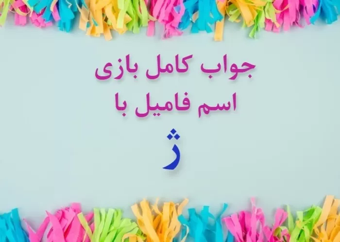 اسم دختر با ژ