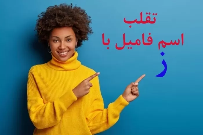 اسم پسر با حرف ز