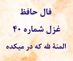 فال حافظ غزل شماره 40 : المنة لله که در میکده + تفسیر