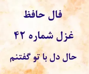 فال حافظ غزل شماره 42 با معنی : حال دل با تو گفتنم