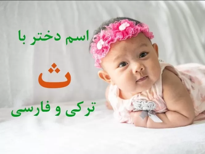 اسم بچه با ث