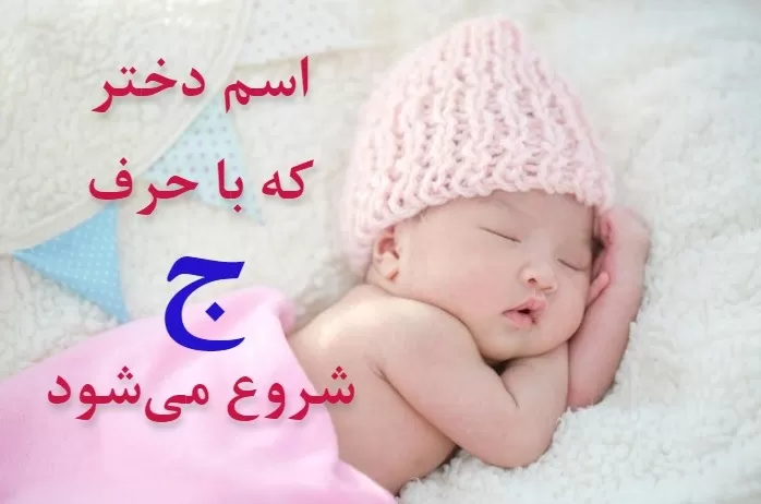 اسم بچه با ج