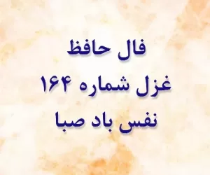 فال غزل 164 حافظ: نفس باد صبا مشک فشان خواهد شد
