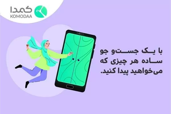 در آمدزایی با کمدا