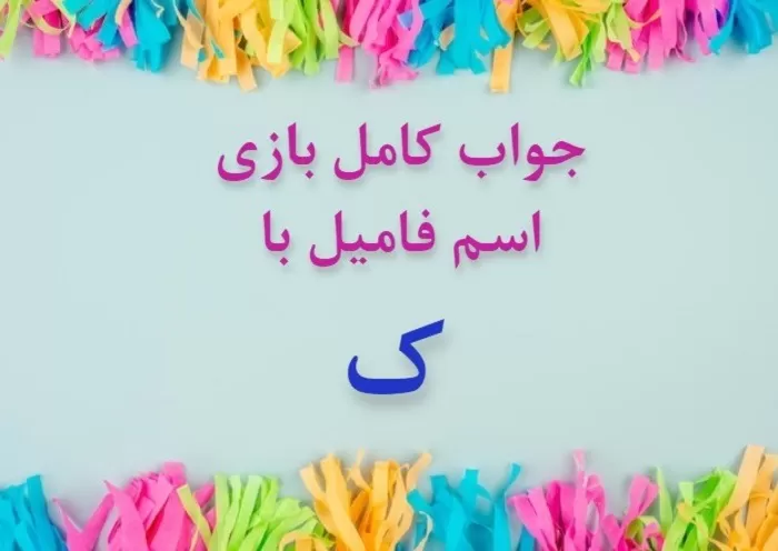 اسم دختر با ک