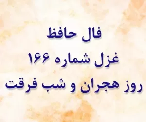 معنی فال غزل 166 حافظ : روز هجران و شب فرقت یار آخر شد