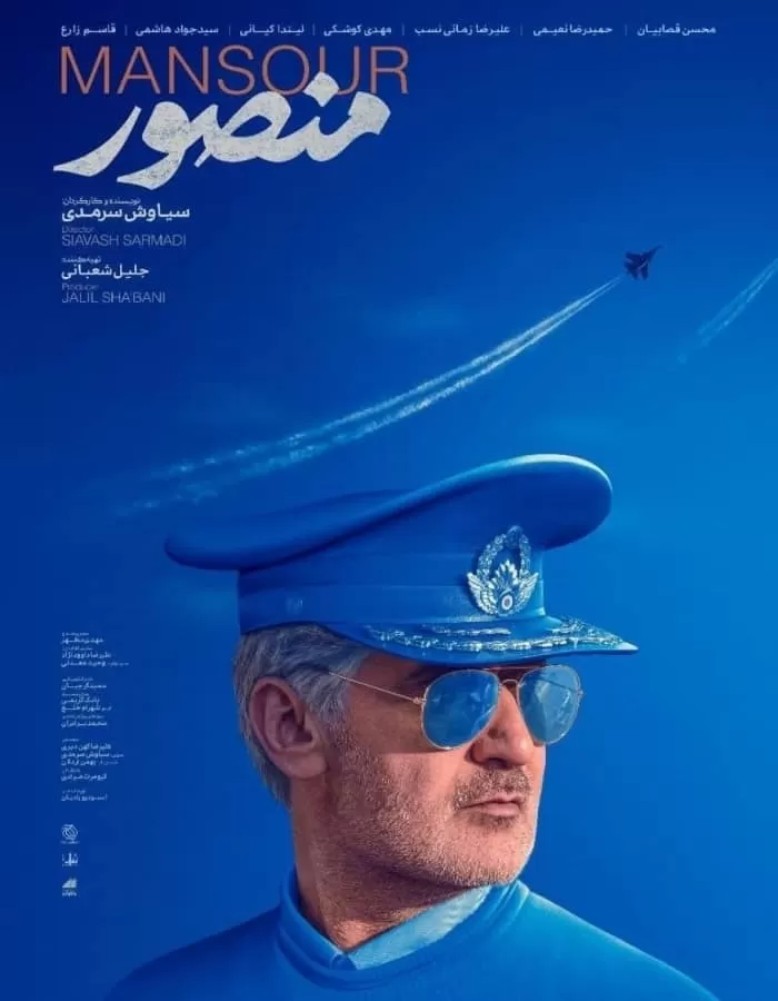 پوستر فیلم منصور