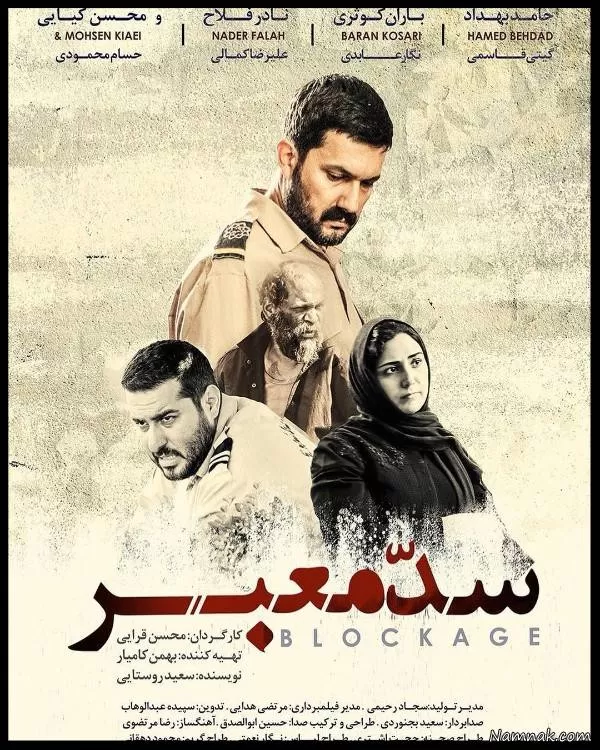 فیلم سینمایی سد معبر 