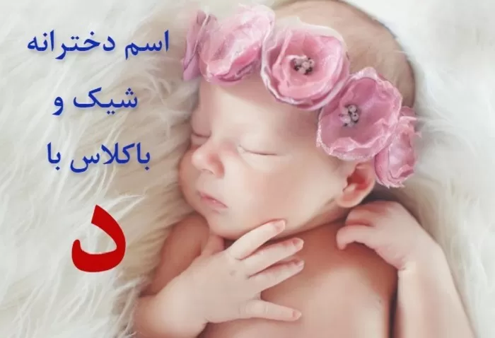 اسم دختر ایرانی با د