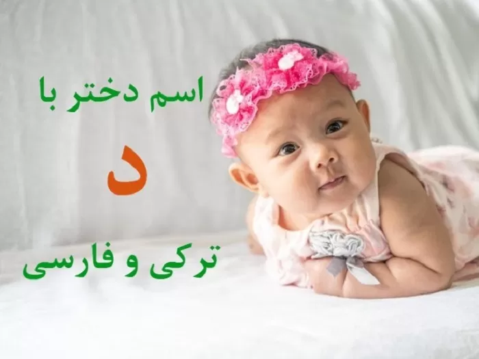 اسم خارجی دختر با د