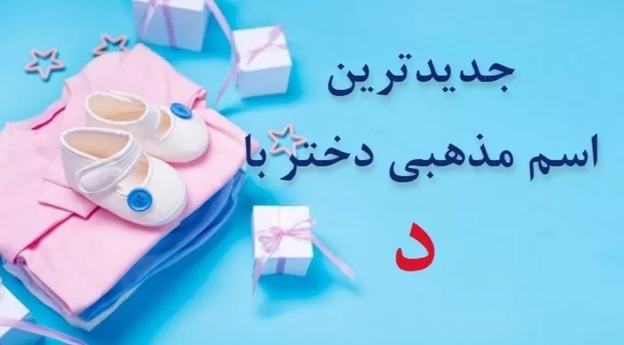 اسم دختر مذهبی با د