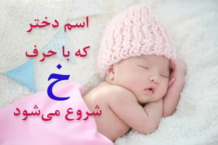 اسم با خ