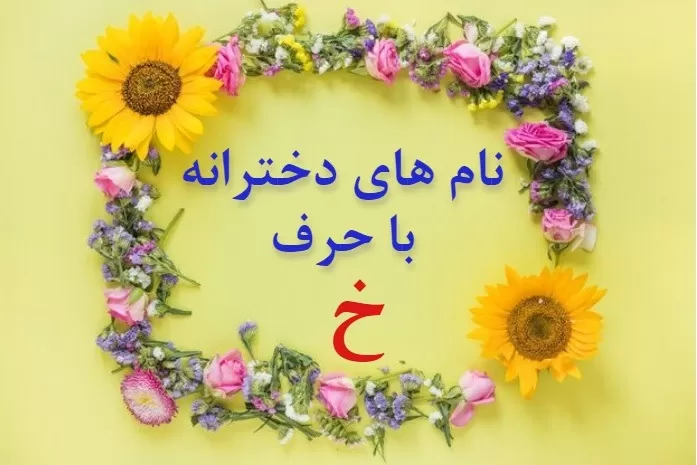 اسم دختر عربی