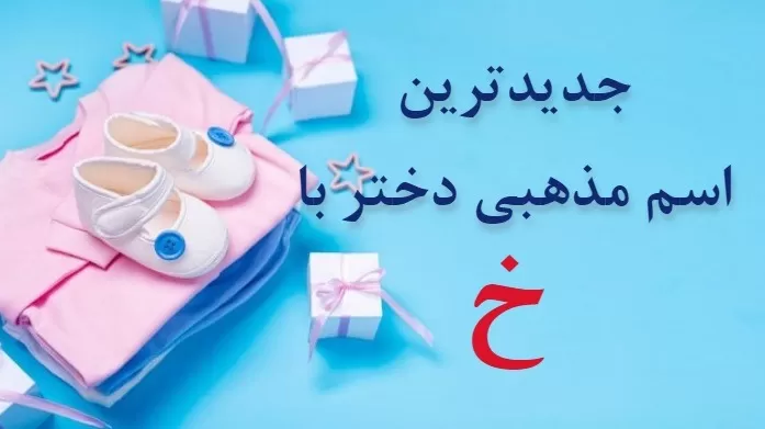 اسم دخترانه مذهبی