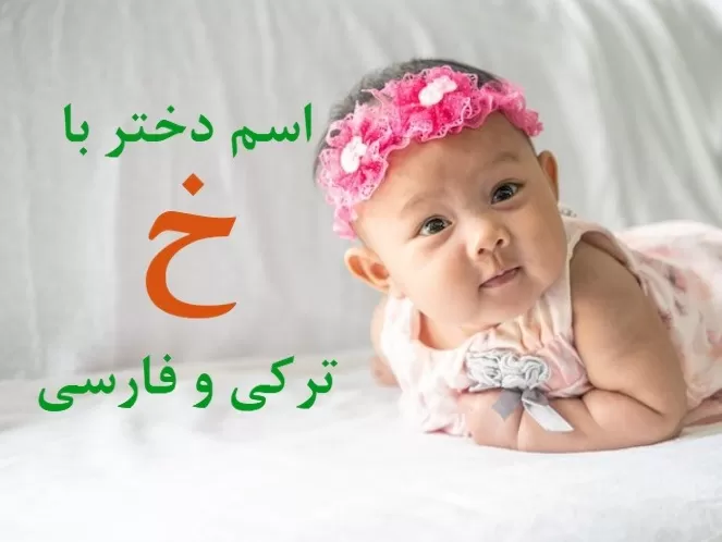 اسم دختر کردی