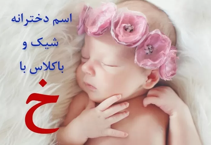 اسم با کلاس دختر