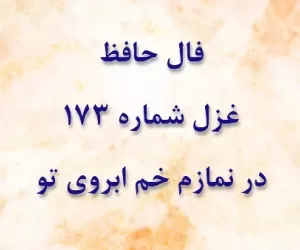 تفسیر غزل شماره 173 حافظ : در نمازم خم ابروی تو با یاد آمد