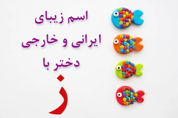 اسم دختر ایرانی با ز