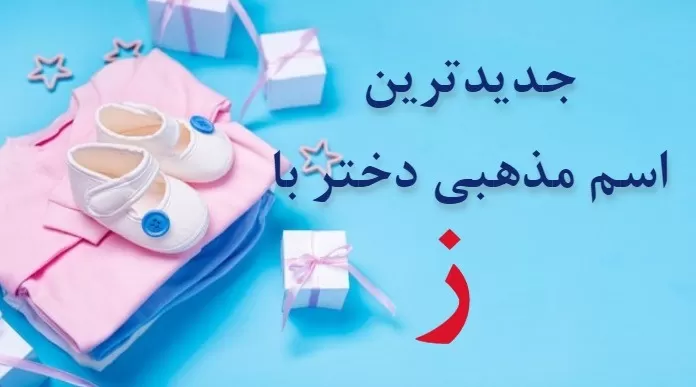 اسم دختر ایرانی با ز