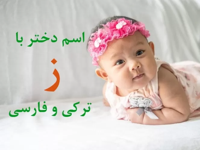 اسم خارجی دختر با ز