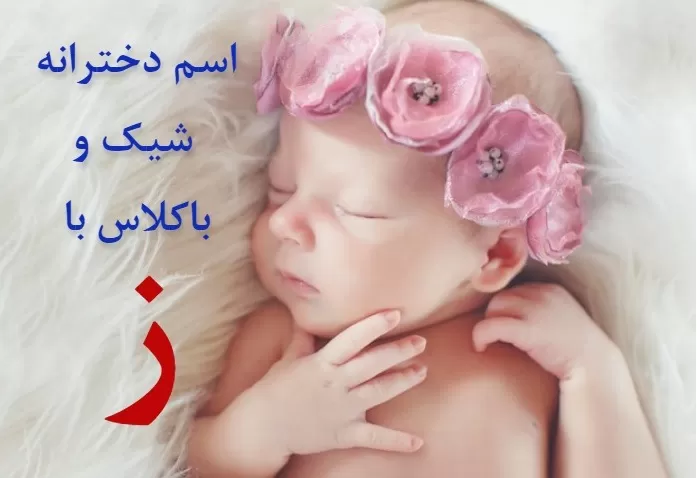 اسم دختر مذهبی با ز