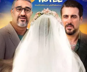 فیلم هتل پژمان جمشیدی و کیایی؛ داستان و عکس بازیگران