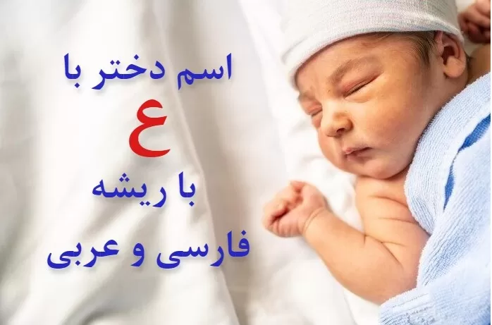 اسم بچه با ع